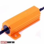  Нагрузочный резистор (обманка) 50W
